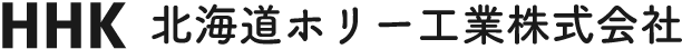 北海道ホリー工業株式会社